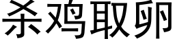 殺雞取卵 (黑體矢量字庫)