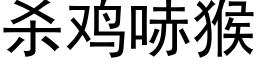 殺雞哧猴 (黑體矢量字庫)