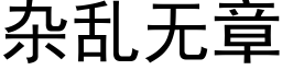 雜亂無章 (黑體矢量字庫)