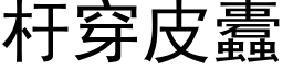 杅穿皮蠹 (黑體矢量字庫)