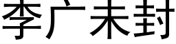 李廣未封 (黑體矢量字庫)