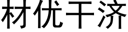 材优干济 (黑体矢量字库)