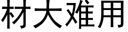 材大難用 (黑體矢量字庫)