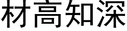 材高知深 (黑體矢量字庫)