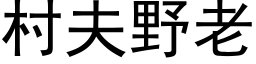 村夫野老 (黑体矢量字库)