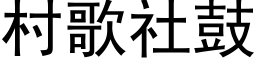 村歌社鼓 (黑体矢量字库)