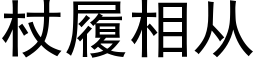 杖履相從 (黑體矢量字庫)