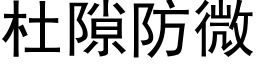 杜隙防微 (黑體矢量字庫)