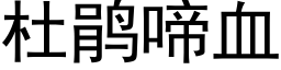 杜鹃啼血 (黑体矢量字库)