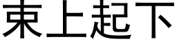 束上起下 (黑體矢量字庫)