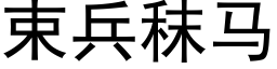 束兵秣馬 (黑體矢量字庫)