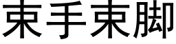 束手束腳 (黑體矢量字庫)