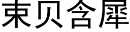 束貝含犀 (黑體矢量字庫)