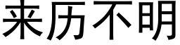 來曆不明 (黑體矢量字庫)