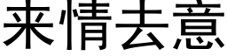 來情去意 (黑體矢量字庫)