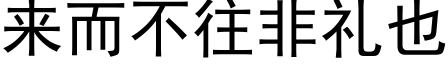 来而不往非礼也 (黑体矢量字库)