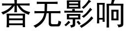 杳無影響 (黑體矢量字庫)