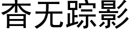 杳無蹤影 (黑體矢量字庫)