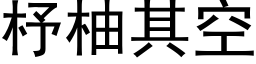 杼柚其空 (黑体矢量字库)