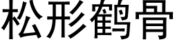 松形鶴骨 (黑體矢量字庫)