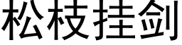 松枝挂劍 (黑體矢量字庫)