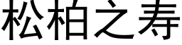 松柏之壽 (黑體矢量字庫)