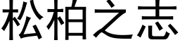 松柏之志 (黑體矢量字庫)