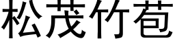 松茂竹苞 (黑體矢量字庫)