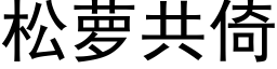 松蘿共倚 (黑體矢量字庫)