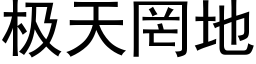 極天罔地 (黑體矢量字庫)