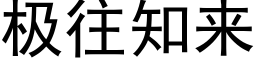 极往知来 (黑体矢量字库)