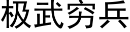 极武穷兵 (黑体矢量字库)