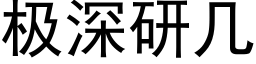 极深研几 (黑体矢量字库)