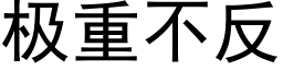 極重不反 (黑體矢量字庫)