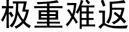 极重难返 (黑体矢量字库)