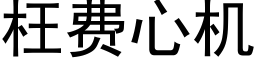 枉费心机 (黑体矢量字库)