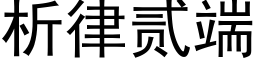 析律貳端 (黑體矢量字庫)