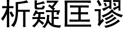 析疑匡谬 (黑体矢量字库)