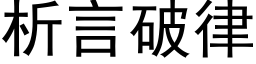 析言破律 (黑体矢量字库)