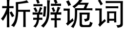 析辨诡词 (黑体矢量字库)