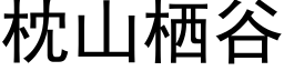 枕山栖谷 (黑體矢量字庫)