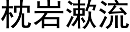 枕岩漱流 (黑体矢量字库)