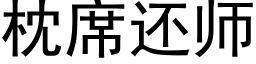 枕席還師 (黑體矢量字庫)