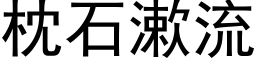 枕石漱流 (黑體矢量字庫)