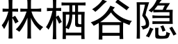 林栖谷隐 (黑體矢量字庫)