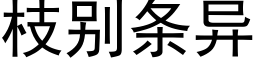 枝别條異 (黑體矢量字庫)