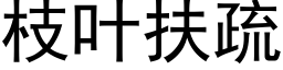 枝葉扶疏 (黑體矢量字庫)