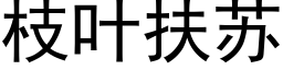 枝叶扶苏 (黑体矢量字库)