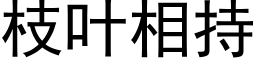 枝叶相持 (黑体矢量字库)