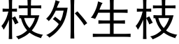 枝外生枝 (黑體矢量字庫)